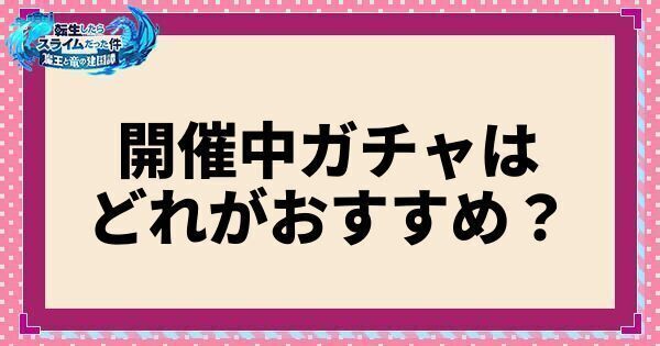 開催中ガチャはどれがおすすめ？