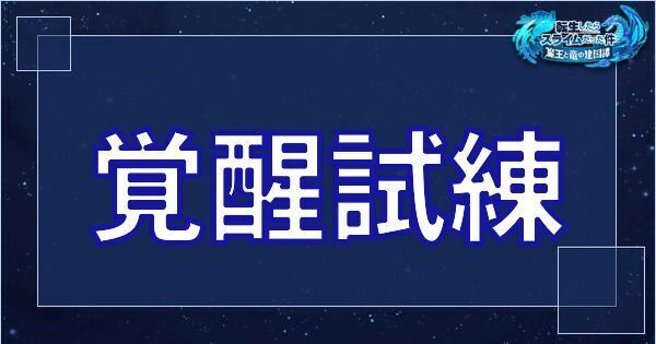 まおりゅう イベント 覚醒試練 の攻略と報酬まとめ まおりゅう攻略 Gamerch