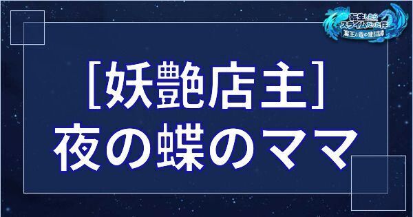 ［妖艶店主］夜の蝶のママ