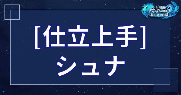 シュナ