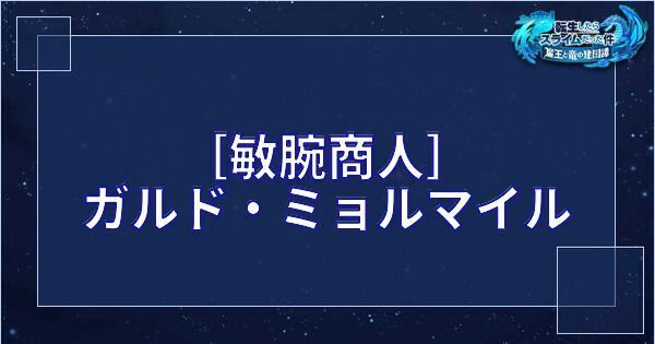［敏腕商人］ガルド・ミョルマイル