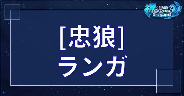 [忠狼] ランガ