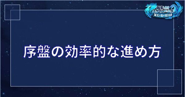【まおりゅう】序盤の効率的な進め方【転スラアプリ】