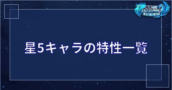 星5キャラの特性一覧