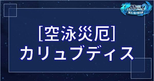 ［空泳災厄］カリュブディス