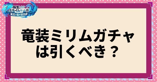 竜装ミリムガチャは引くべき