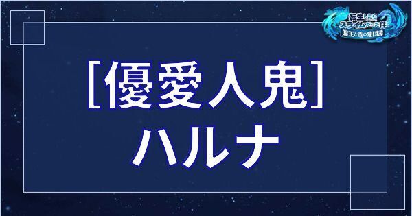 ［優愛人鬼］ハルナ