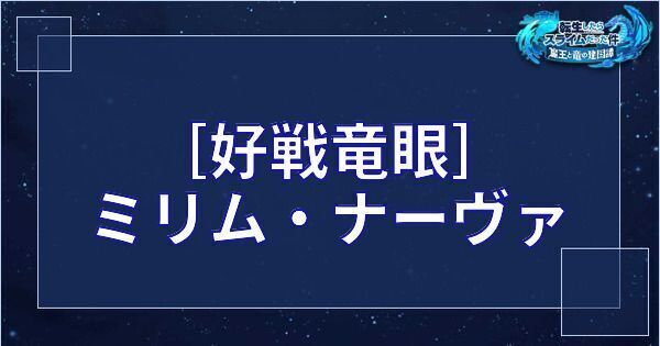 ［好戦竜眼］ミリム・ナーヴァ