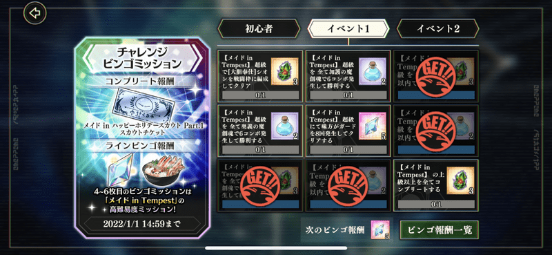 チャレンジビンゴミッション