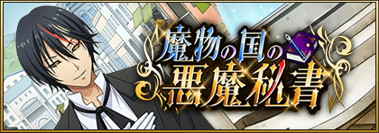 魔物の国の悪魔秘書