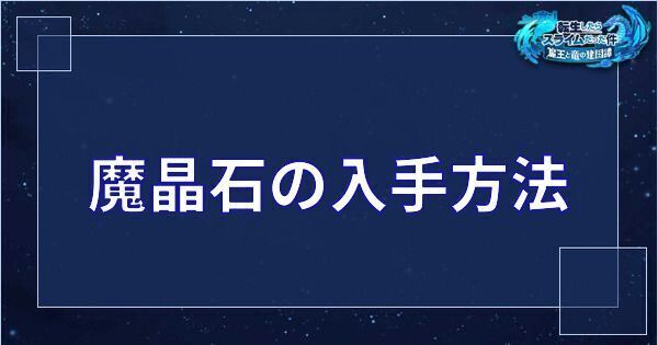 魔晶石の入手方法