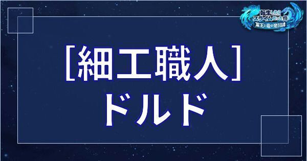 ［細工職人］ドルド