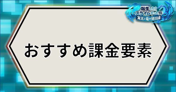 まおりゅう 星5風属性確定チケットは買うべき おすすめの課金要素まとめ 転スラアプリ まおりゅう攻略 Gamerch