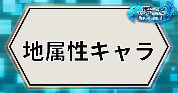 地属性キャラ