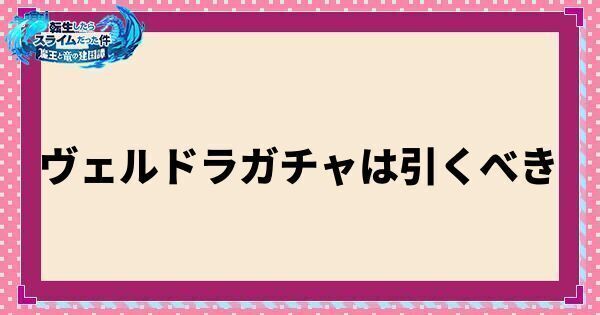 ヴェルドラガチャは引くべき