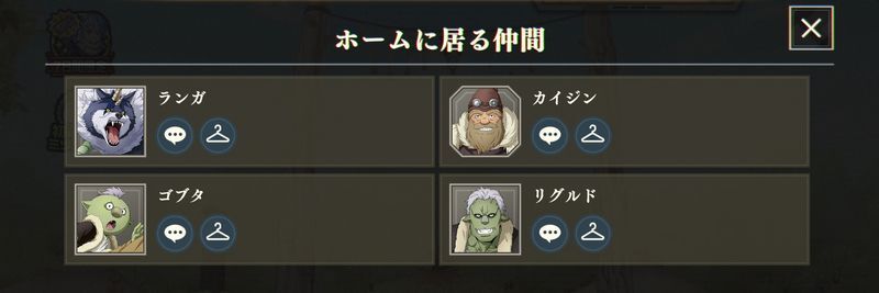 ホームにいる仲間