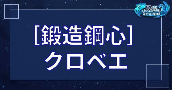 クロベエ（星4／鍛造鋼心）の基本性能とスキル