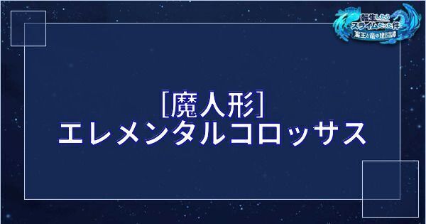 ［魔人形］エレメンタルコロッサス
