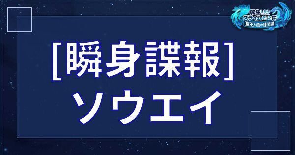 ソウエイ