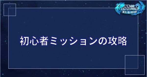 初心者ミッションの進め方と報酬
