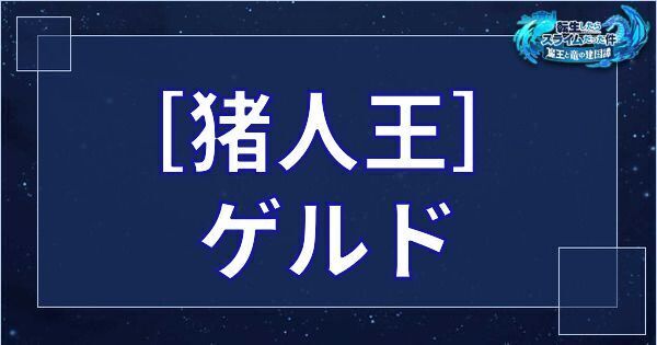 ゲルド（星4／猪人王）の基本性能とスキル