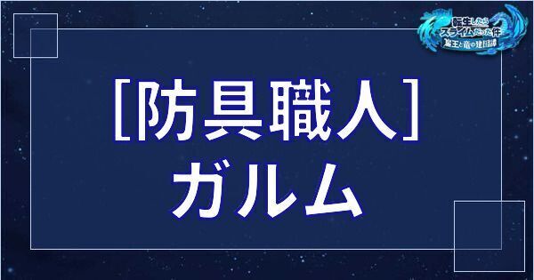 ［防具職人］ガルム