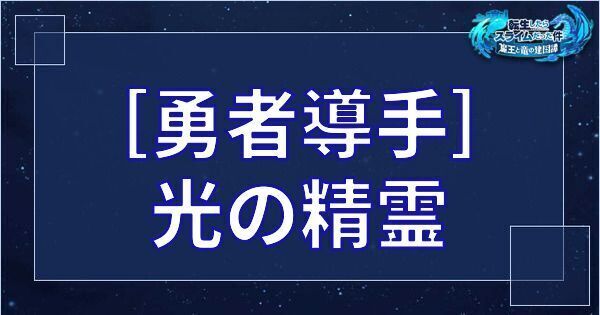 ［勇者導手］光の精霊