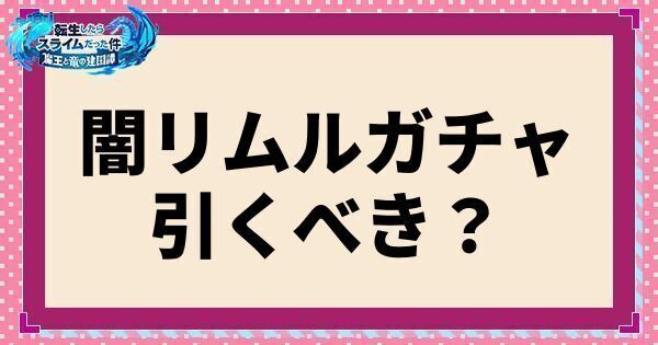 覚醒魔王リムルガチャは引くべき