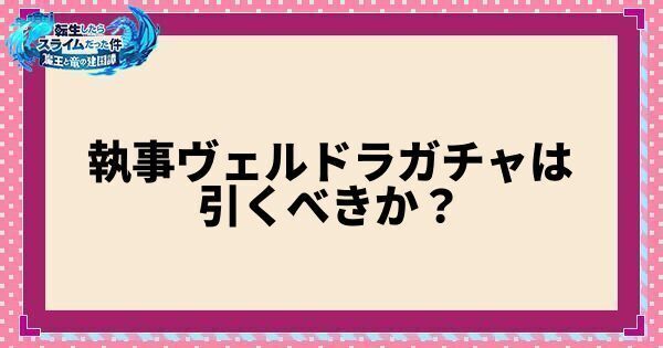 執事ヴェルドラガチャは引くべき？