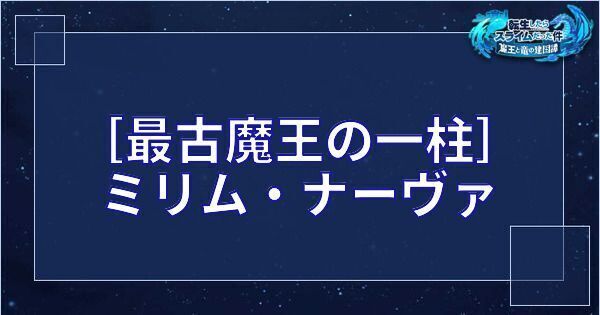 ［最古魔王の一柱］ミリム・ナーヴァ