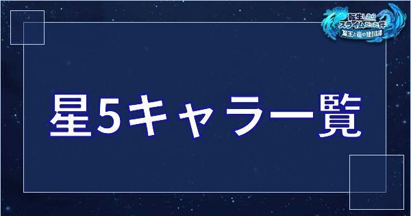 星5キャラ一覧