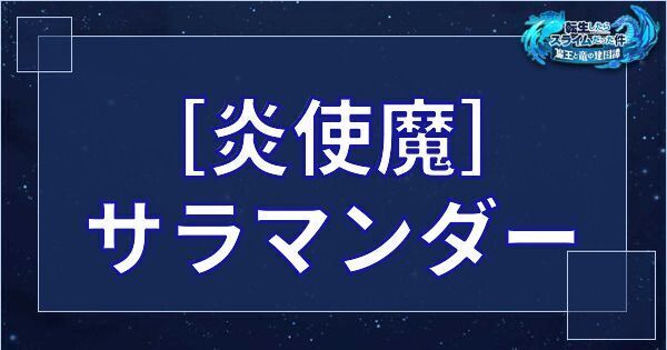 ［炎使魔］サラマンダー