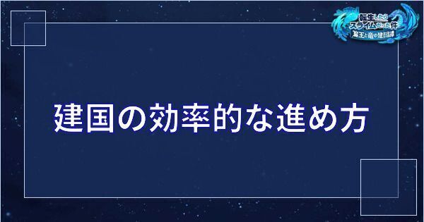 【まおりゅう】建国の効率的な進め方と注意点【転スラアプリ】