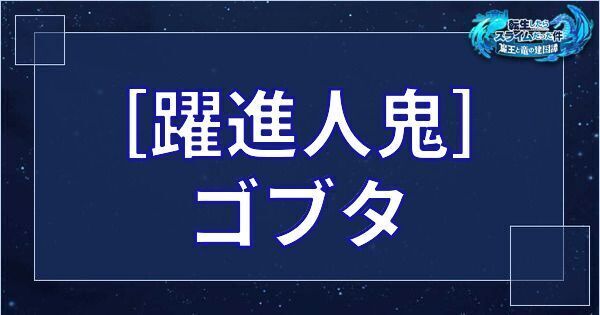 ゴブタ（星4／躍進人鬼）の基本性能とスキル
