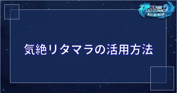 まおりゅう 気絶リタマラの活用方法と必要なキャラ 転スラアプリ まおりゅう攻略 Gamerch