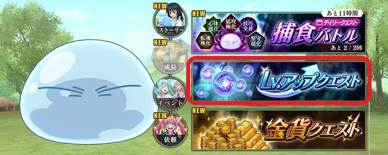 レベルアップクエスト