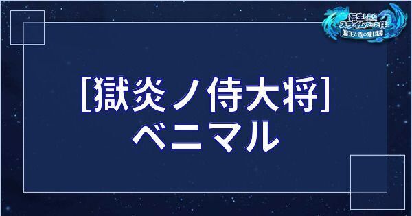 ［獄炎ノ侍大将］ベニマル