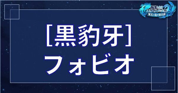 まおりゅう フォビオ 星4 黒豹牙 の基本性能とスキル 転スラアプリ まおりゅう攻略 Gamerch