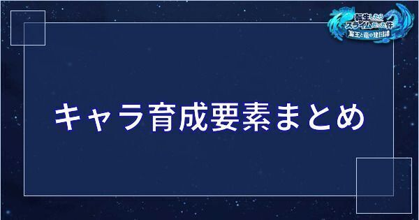 キャラ育成要素まとめと優先度