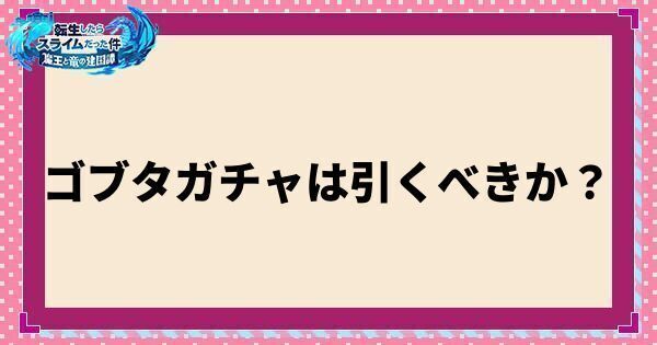 ゴブタガチャは引くべき？