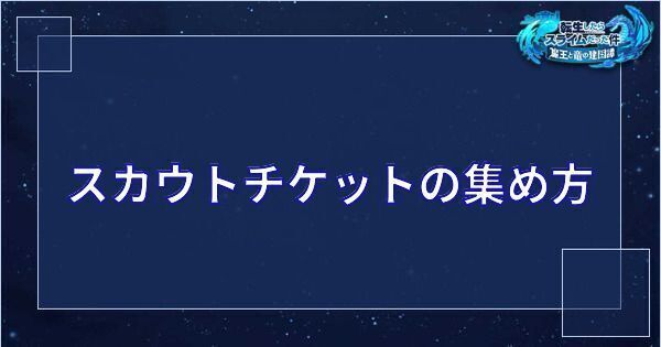 スカウトチケットの集め方