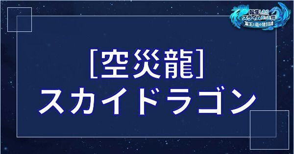 ［空災龍］スカイドラゴン