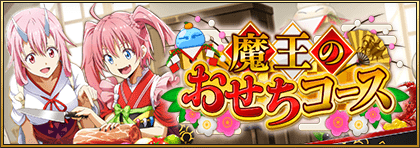 魔王のおせちコース