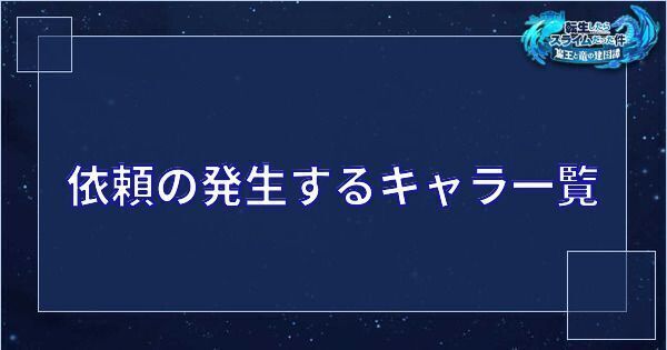 依頼の発生するキャラ一覧