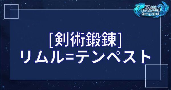 [剣術鍛錬] リムル=テンペスト