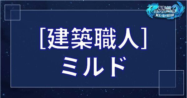 ［建築職人］ミルド