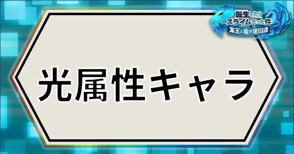 光属性キャラ