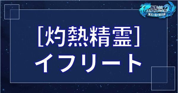 ［灼熱精霊］イフリート