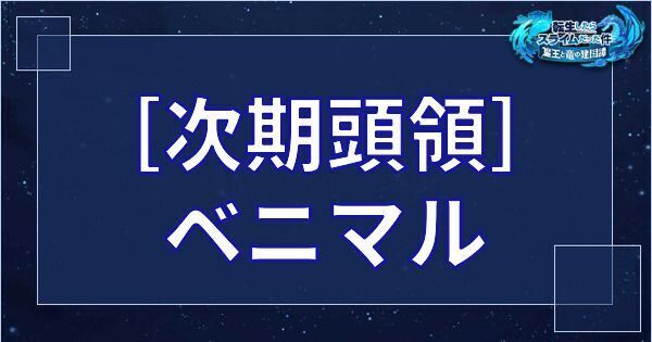 ベニマル（星4／次期頭領）の基本性能とスキル