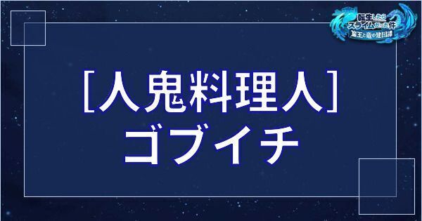 ［人鬼料理人］ゴブイチ